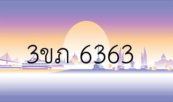 3ขภ 6363
